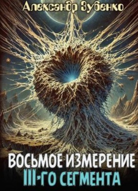 Восьмое измерение 3-го сегмента / Александр Зубенко