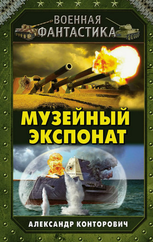 Музейный экспонат / Александр Конторович (1)