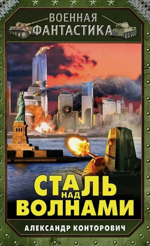 Сталь над волнами / Александр Конторович (2)