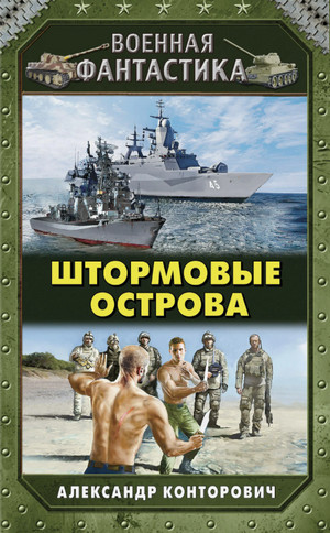 Штормовые острова / Александр Конторович (3)