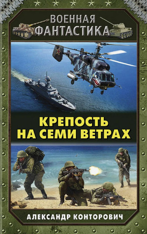 Крепость на семи ветрах / Александр Конторович (4)