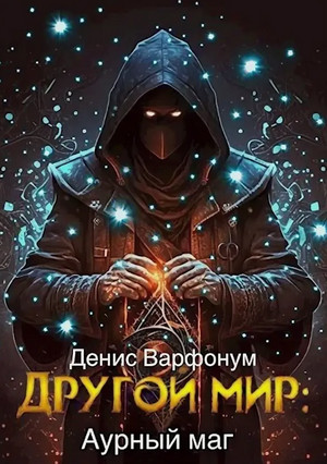 Другой мир. Аурный маг / Денис Варфонум (6)