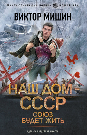Наш дом – СССР. Союз будет жить / Виктор Мишин (2)