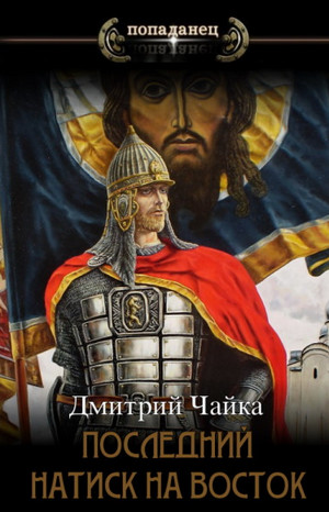 Последний натиск на восток-2 / Дмитрий Чайка (7)
