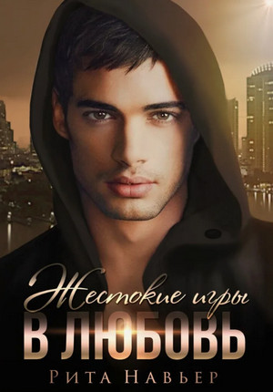 Жестокие игры в любовь / Рита Навьер