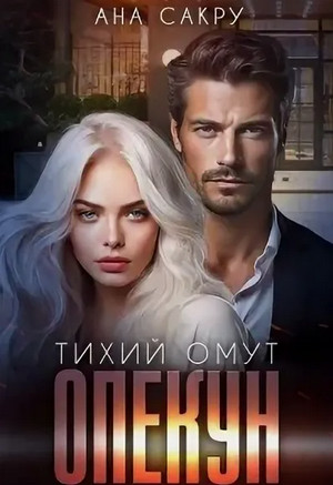Опекун. Тихий омут / Ана Сакру