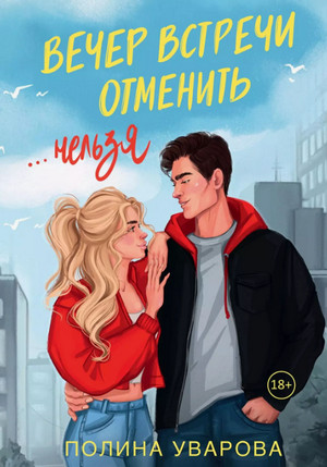Вечер встречи отменить нельзя / Полина Уварова