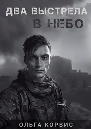 Два выстрела в небо / Ольга Корвис