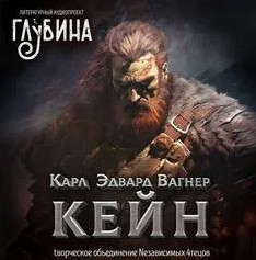 Кейн / Карл Эдвард Вагнер (сборник)