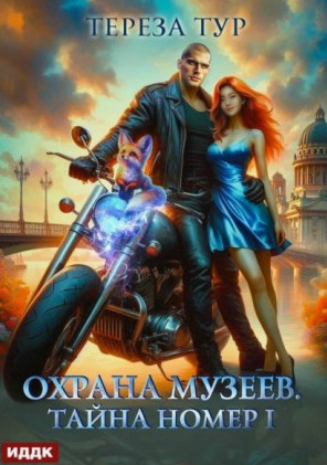 Охрана музеев. Тайна номер 1 / Тереза Тур (1)
