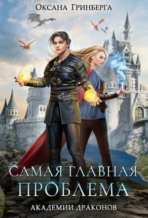 Самая главная проблема Академии Драконов / Оксана Гринберга (2)