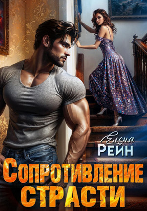 Сопротивление страсти / Елена Рейн