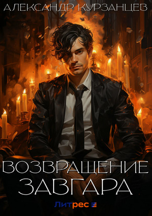 Возвращение Завгара / Александр Курзанцев (3)