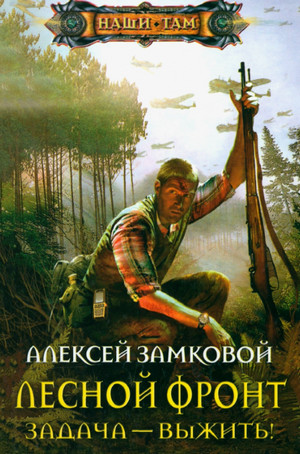 Задача – выжить! / Алексей Замковой (1)