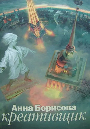 Креативщик / Анна Борисова