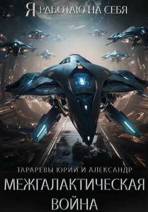 Межгалактическая война / Юрий Тарарев, Александр Тарарев (6)