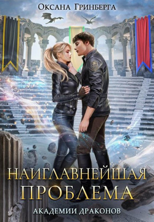 Наиглавнейшая проблема Академии Драконов / Оксана Гринберга (3)