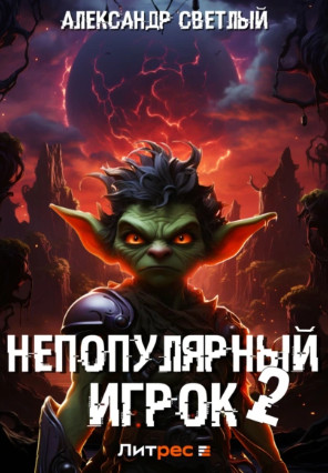 Непопулярный игрок-2 / Ерофей Трофимов (2)