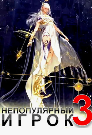 Непопулярный игрок. Тайна Звездного Храма / Ерофей Трофимов (3)