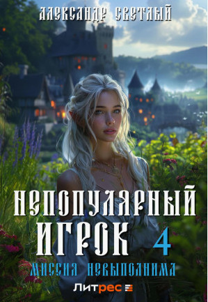Непопулярный игрок. Миссия невыполнима / Ерофей Трофимов (4)