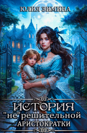 История "не"решительной аристократки / Юлия Зимина