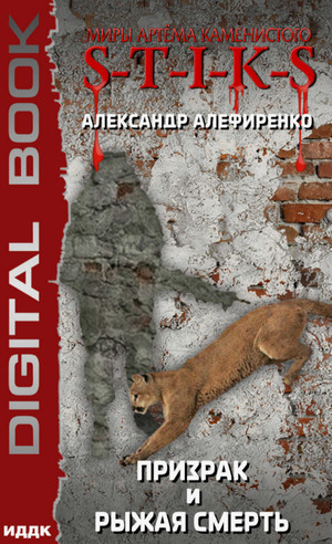 Призрак и Рыжая смерть / Александр Алефиренко