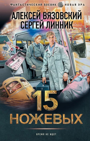 Пятнадцать ножевых / Алексей Вязовский, Сергей Линник (1)