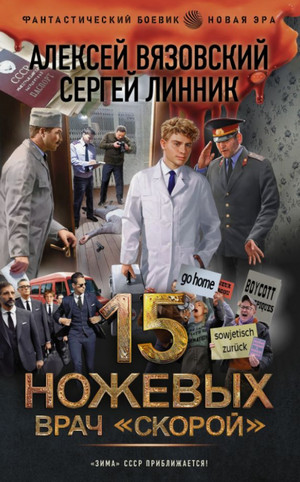 Пятнадцать ножевых. Врач «скорой» / Алексей Вязовский, Сергей Линник (4)