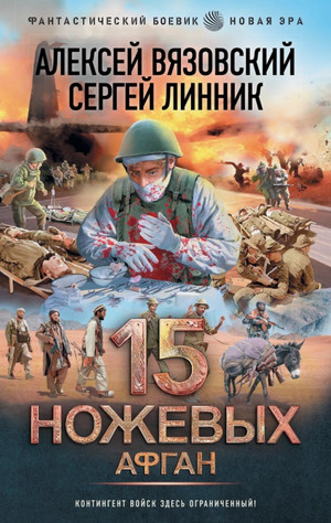 Пятнадцать ножевых. Афган / Алексей Вязовский, Сергей Линник (5)