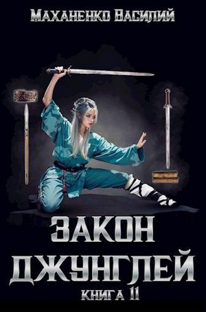 Закон джунглей-11 / Василий Маханенко (11)