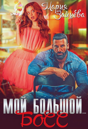 Мой большой… Босс / Мария Зайцева