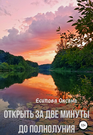 Открыть за две минуты до полнолуния / Оксана Есипова