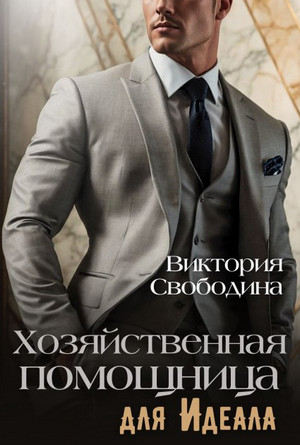 Хозяйственная помощница для идеала / Виктория Свободина