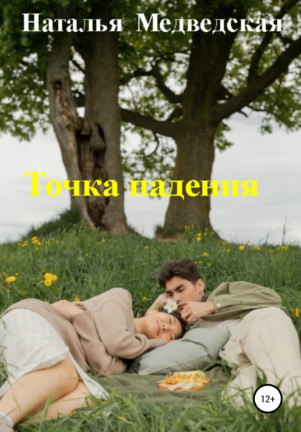 Точка падения / Наталья Медведская