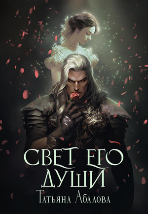Свет его души / Татьяна Абалова