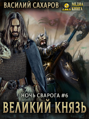 Ночь Сварога. Великий князь / Василий Сахаров (6)