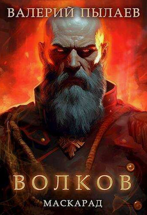 Маскарад / Валерий Пылаев (4)