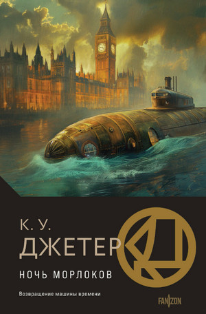 Ночь морлоков / Кевин Джетер