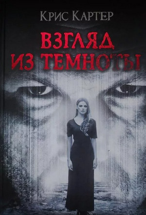 Взгляд из темноты / Крис Картер