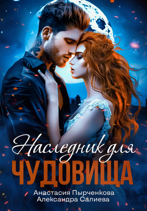 Наследник для Чудовища / Александра Салиева, Анастасия Пырченкова