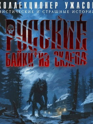 Русские байки из склепа-2 (сборник) (2)