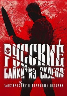 Русские байки из склепа-3 (сборник) (3)