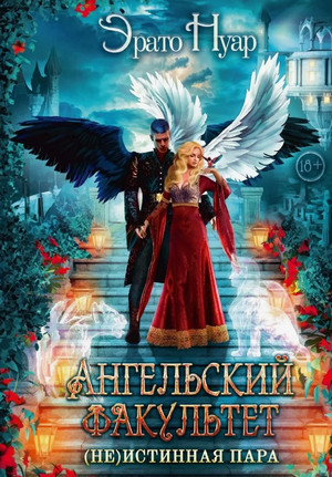 Ангельский факультет. (Не) истинная пара / Эрато Нуар