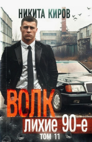 Волк 11: Лихие 90-е. Финал / Никита Киров (11)