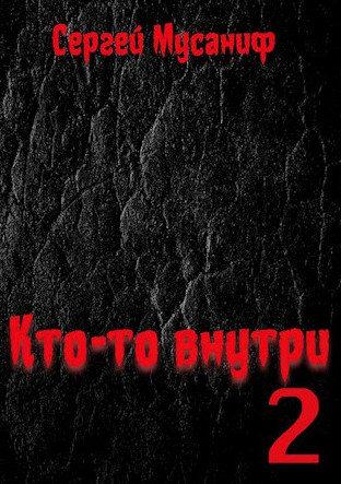 Кто-то внутри-2 / Сергей Мусаниф (2)
