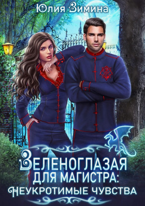 Зеленоглазая для магистра / Юлия Зимина (2)