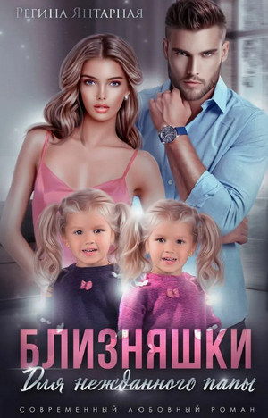 Близняшки для нежданного папы / Регина Янтарная