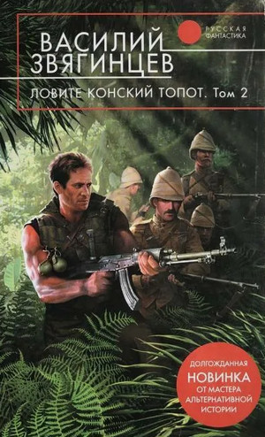 Ловите конский топот. Том 2. Кладоискатели