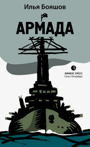 Армада / Илья Бояшов