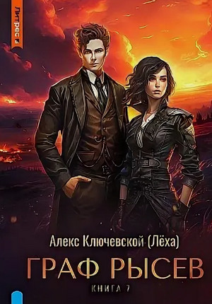 Граф Рысев-7 / Алекс Ключевской (7)